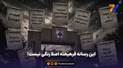 این رسانه فرهیخته اصلا رنگی نیست! 