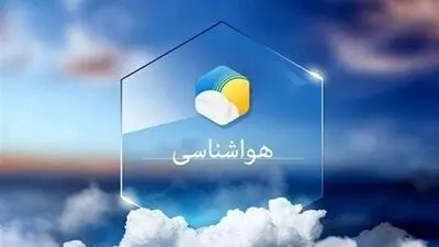 از امروز بارش باران در این استان‌ها شدت می‌گیرد