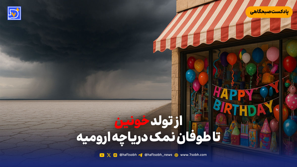 از تولد خونین تا طوفان نمک دریاچه ارومیه