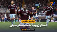 خلاصه بازی استون ویلا 2 - منچسترسیتی 1