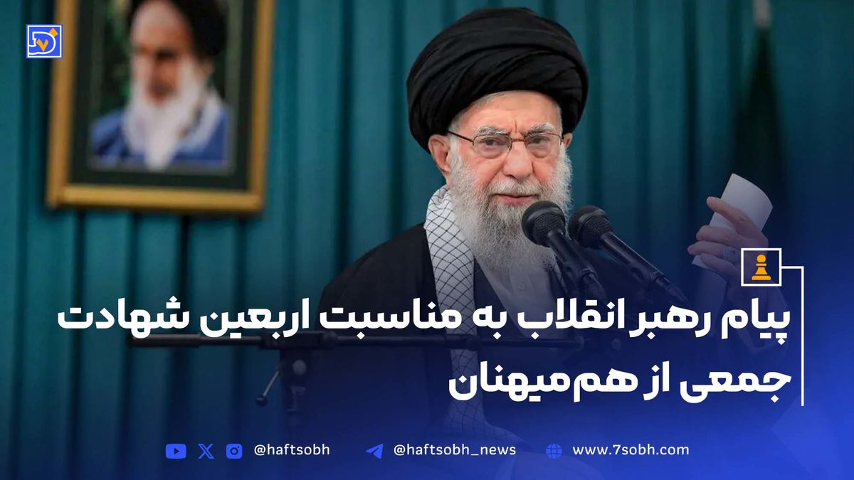 پیام رهبر انقلاب به مناسبت اربعین شهادت جمعی از هم‌میهنان