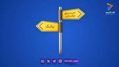 هوشمندسازی مدیریت نقدینگی؛ چرا معامله‌گران بازار کریپتو از سپرده‌های بانکی عبور می‌کنند؟