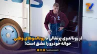 از رونالدوی پرتغالی تا رونالدوهای وطنی | حواله خودرو را عشق است!