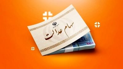 اگر روی سود سهام عدالت حساب کرده‌اید؛ به این نکات توجه کنید