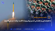 با هم‌صدایی و هم‌دلی مسیر پیش‌رو را با قدرت پشت سر می‌گذاریم