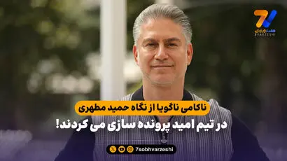 ناکامی ناگویا از نگاه حمید مطهری؛ در تیم امید پرونده سازی می کردند!
