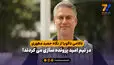 ناکامی ناگویا از نگاه حمید مطهری؛ در تیم امید پرونده سازی می کردند!
