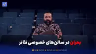 بحران در سالن‌های خصوصی تئاتر؛ وقتی پول جای کیفیت را می‌گیرد!