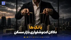 بانک‌ها؛ سلطان پنهان بازار مسکن