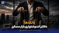 بانک‌ها؛ سلطان پنهان بازار مسکن