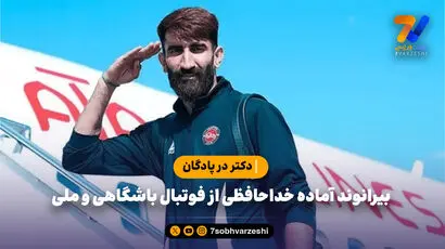 دکتر در پادگان؛ بیرانوند آماده خداحافظی از فوتبال باشگاهی و ملی