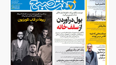 روزنامه هفت صبح‌ ‌‌‌‌‌‌‌چهارشنبه 9 مهر 1404
