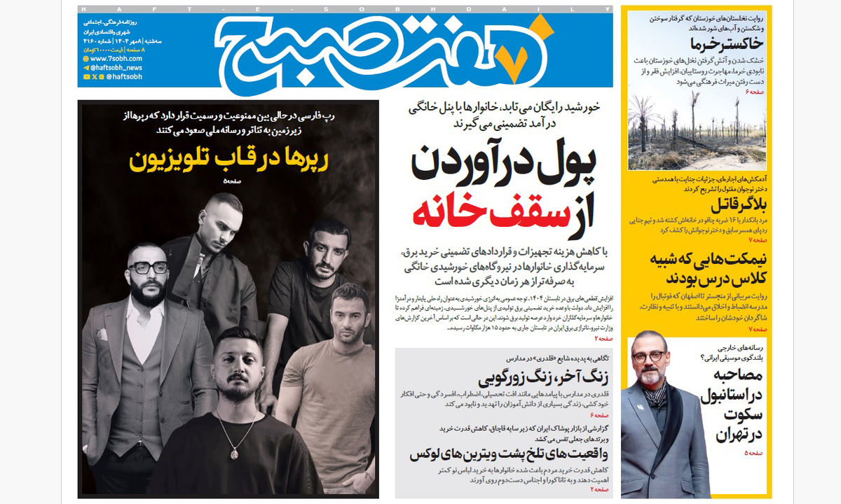 روزنامه هفت صبح‌ ‌‌‌‌‌‌‌سه‌شنبه 8 مهر 1404
