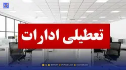 فوری: تشکیل جلسه برای تعطیلی مدارس و ادارات فردا شنبه ۸ آذر ۱۴۰۴