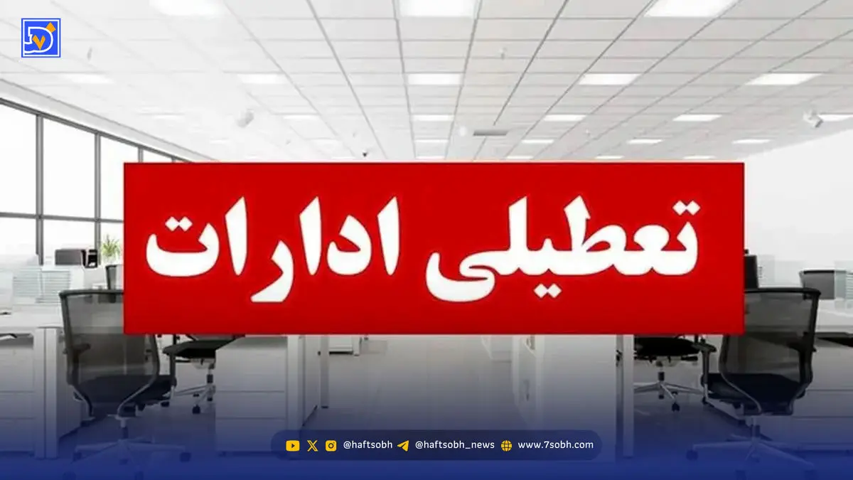 فوری: تشکیل جلسه برای تعطیلی مدارس و ادارات فردا شنبه ۸ آذر ۱۴۰۴