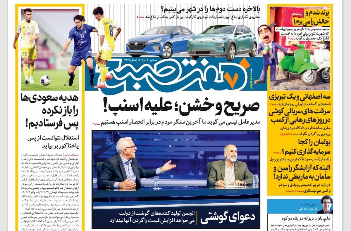 روزنامه هفت صبح - سهشنبه 6 آذر 1403