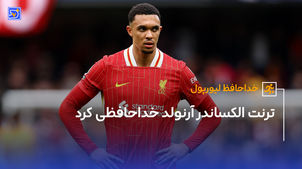 ترنت الکساندر آرنولد خداحافظی کرد