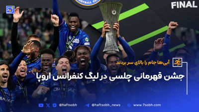 چلسی قهرمان لیگ کنفرانس شد؛ سه‌گانه خاص شیرهای لندن