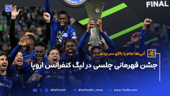 جشن قهرمانی چلسی در لیگ کنفرانس اروپا