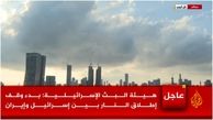 اسرائیل خبر آتش‌بس با ایران را اعلام کرد