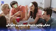 معرفی بهترین بازی های دورهمی و خانوادگی؛ قسمت اول