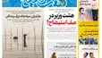 روزنامه هفت صبح‌‌ ‌‌‌‌‌‌‌‌‌‌‌‌‌‌‌‌‌‌‌‌‌‌‌‌‌‌‌‌‌‌‌‌‌یکشنبه 29 شهریور 1405