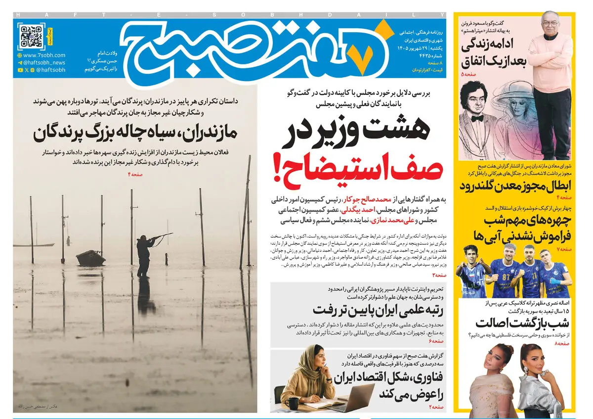 روزنامه هفت صبح‌‌ ‌‌‌‌‌‌‌‌‌‌‌‌‌‌‌‌‌‌‌‌‌‌‌‌‌‌‌‌‌‌‌‌‌یکشنبه 29 شهریور 1405