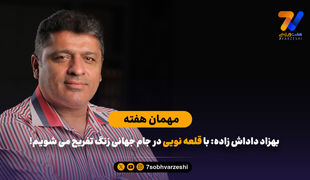 بهزاد داداش زاده: با قلعه‌نویی در جام جهانی زنگ تفریح می‌شویم
