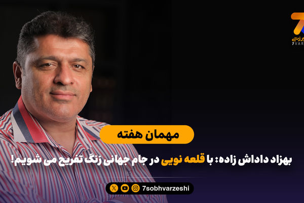 بهزاد داداش زاده: با قلعه‌نویی در جام جهانی زنگ تفریح می‌شویم