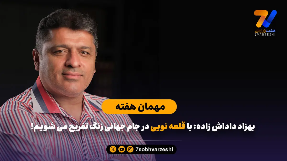 با قلعه نویی در جام جهانی زنگ تفریح می شویم