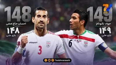 رکورد نکونام در تیررس حاج‌صفی؛ احسان و دو بازی ملی برای تاریخ‌سازی!