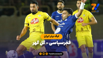 دو بازی که آبروی هفته دوم لیگ را خریدند