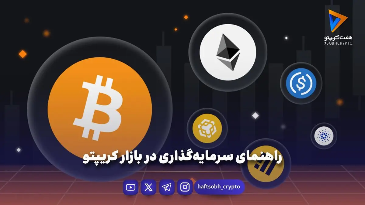 راهنمای سرمایه‌گذاری در بازار کریپتو