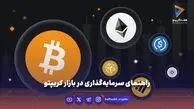 راهنمای سرمایه‌گذاری در بازار کریپتو
