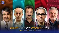 بازگشت سریال های خاطره‌انگیز به تلویزیون؛ از «مرد سه هزار چهره» تا «پایتخت ۸»
