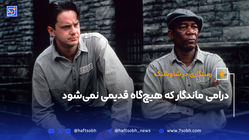 درامی ماندگار که هیچ‌گاه قدیمی نمی‌شود
