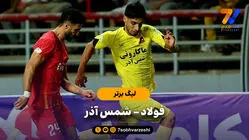 خلاصه بازی فولاد 1 - شمس آذر 1 | لیگ برتر