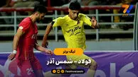 خلاصه بازی فولاد 1 - شمس آذر 1 | لیگ برتر
