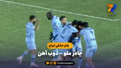 خلاصه بازی چادرملو 1 - ذوب آهن 0
