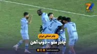 خلاصه بازی چادرملو 1 - ذوب آهن 0
