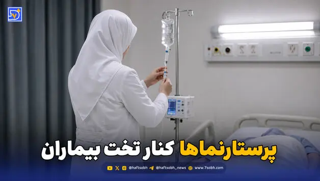 پرستارنماها کنار تخت بیماران