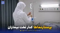 پرستارنماها کنار تخت بیماران