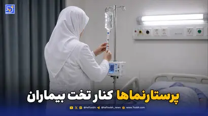 پرستارنماها کنار تخت بیماران