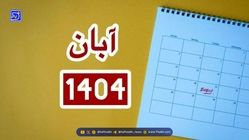 تقویم آبان ماه ۱۴۰۴