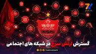 گسترش ارتش سرخ در شبکه های اجتماعی