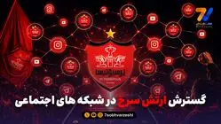 گسترش ارتش سرخ در شبکه های اجتماعی