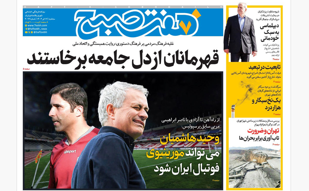 روزنامه هفت صبح سهشنبه 17 تیر 1404