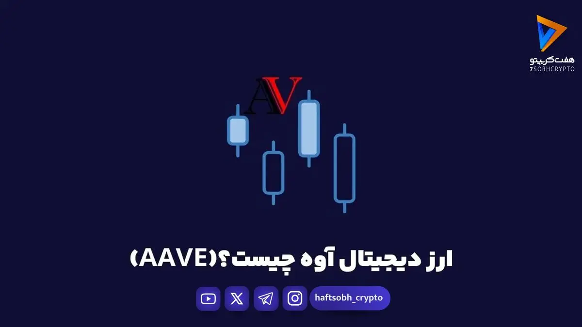 ارز دیجیتال آوه چیست و چرا پیشتاز دنیای امور مالی غیرمتمرکز است؟