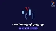 ارز دیجیتال آوه چیست و چرا پیشتاز دنیای امور مالی غیرمتمرکز است؟