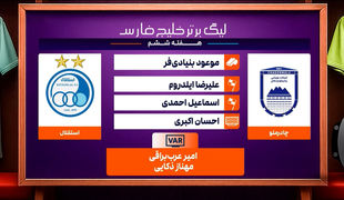 کارشناسی داوری دیدار چادرملو - استقلال